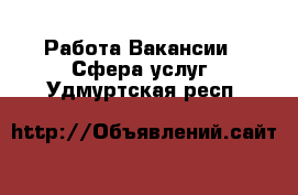 Работа Вакансии - Сфера услуг. Удмуртская респ.